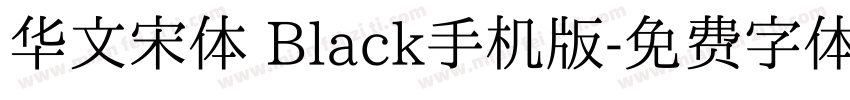 华文宋体 Black手机版字体转换